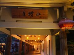 -安吉涵田度假村·水榭居中餐厅