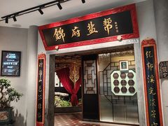 -锦府盐帮·侯宅(五棵松万达店)