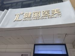 -天津健丽·去眼袋医疗美容机构