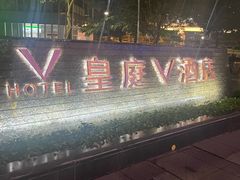 -深圳皇庭V酒店