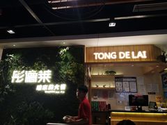 -彤德莱牛肉火锅(双港店)