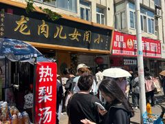 -小闺女儿肉龙(西湖道店)