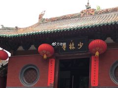 -少林寺欢喜地素斋馆