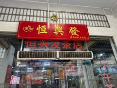 -恒兴发茶店(水巷口店)