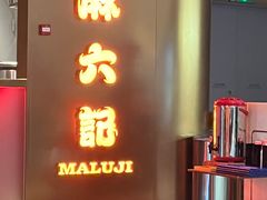 -麻六记(新天地店)