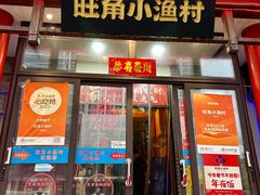 -旺角小渔村(二马路店)