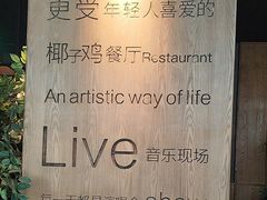 -同仁四季椰子鸡(无锡滨湖万象汇店)
