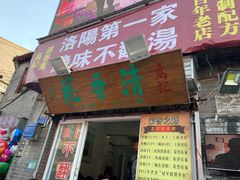 门面-高记清香园绝味不翻汤