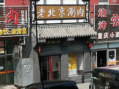门面-正福居老北京正宗铜锅泉水涮肉(彰化路店)