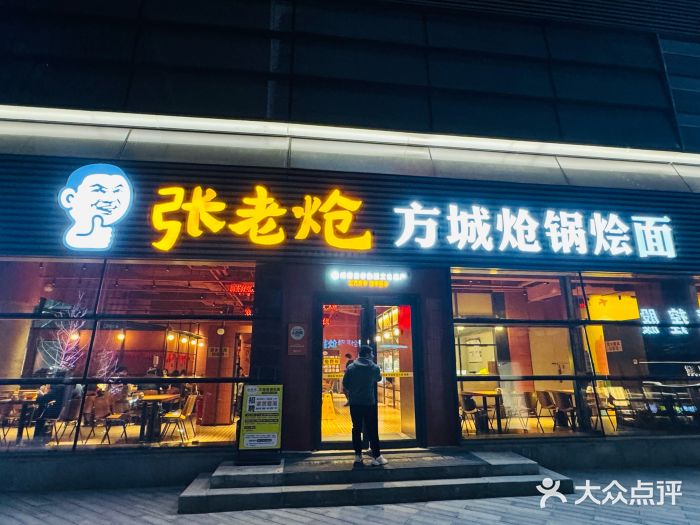 张老炝方城炝锅烩面(金融岛店)图片