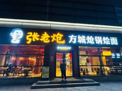 -张老炝方城炝锅烩面(金融岛店)