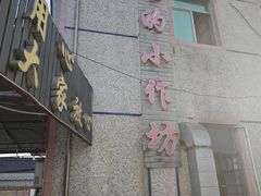-妈妈的小作坊(陈家镇店)