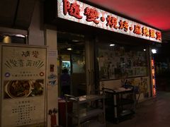 门面-随变烧烤麻辣鸡煲(佐敦店)