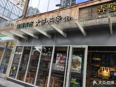 门面-弄堂咪道-饭香·面香·馄饨香(钦州北路田尚坊店)