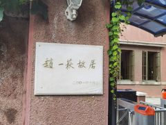 -张学良旧居陈列馆
