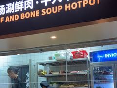 -牛人日志·鲜牛肉骨汤火锅(万科里瑧店)