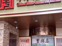 -曹祥泰(解放路店)