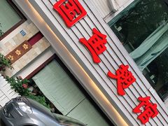门面-阿诺泰·泰国餐厅(棕北店)