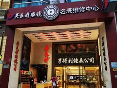 -亨得利钟表商店