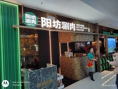 -阳坊涮肉(万柳华联·颐和园店)