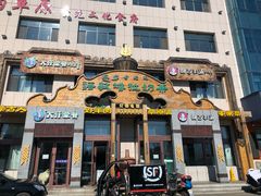 门面-诺敏塔拉奶茶-布里亚特包子-手把肉(锦都会店)