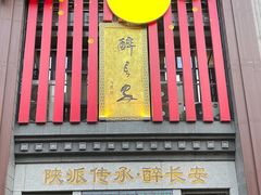 -醉长安(钟楼旗舰店)