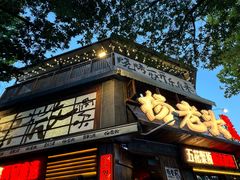 -杨老头鲜货烧烤(太古里店)