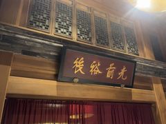 -那家小馆•北京菜•烤鸭(中关村店)