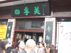 -四季美汤包(户部巷店)