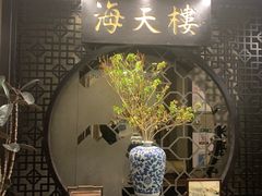 -海天楼中餐厅(吴宫泛太平洋酒店)