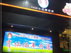 门面-肖仙仙羊肉汤·创于1996年(三官堂总店)