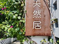 -天然居(伦教店)