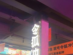 -令狐冲·炭烤活鱼(宝龙店)