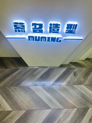 -慕名造型