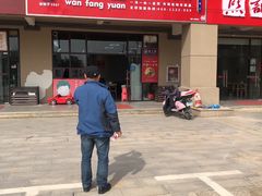 -万方圆拌粉瓦罐汤(合一城店)