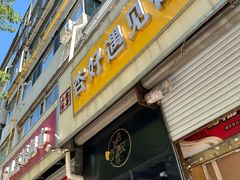 -杏好遇见你(总店)