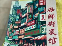 -海鲜街菜馆(海珠南路店)