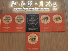 -阿吾罗·月咏精致日料(港汇恒隆广场店)