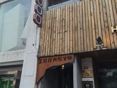 门面-王歘歘·chuǎ火锅(五道营店)