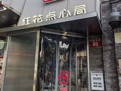 -红花点心局(护国寺店)