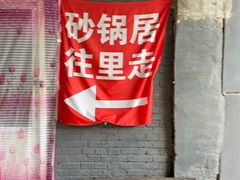 -砂锅店