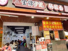 -金牌罗记肠旺面(蔡家街店)