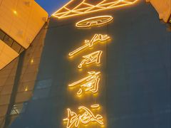 -北国商城