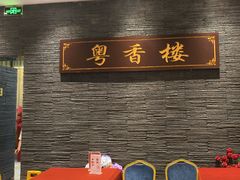 -粤香楼(新光里店)