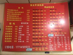 菜单-笑云开汤包店(网巾市店)