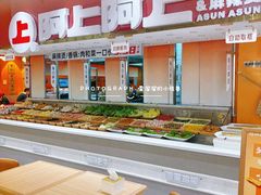 -阿上阿上麻辣香锅&麻辣烫(朝阳蓝色港湾店)