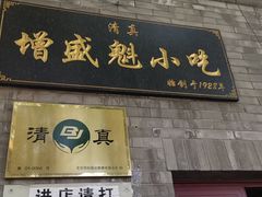 门面-增盛魁小吃店