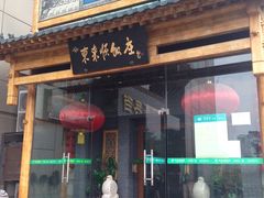 -东来顺饭庄(西直门店)