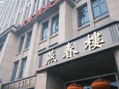 -燕春楼(海河华鼎店)