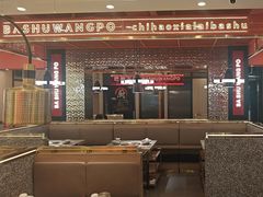 -巴蜀王婆大虾(南锣鼓巷店)
